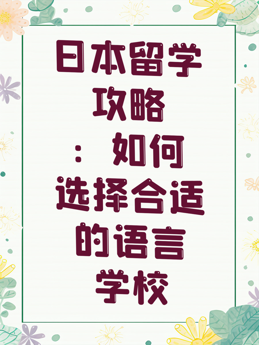 日本留学攻略：如何选择合适的语言学校