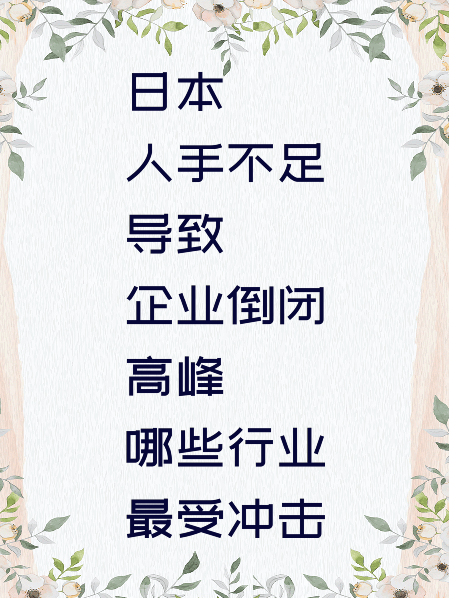 日本人手不足导致企业倒闭高峰 哪些行业最受冲击