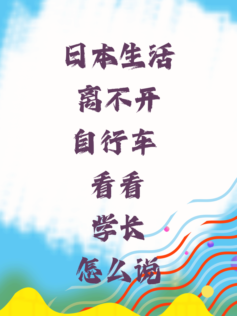 日本生活离不开自行车 看看学长怎么说