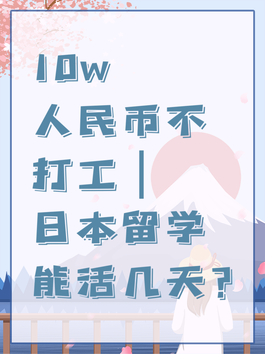 10w人民币不打工|日本留学能活几天?