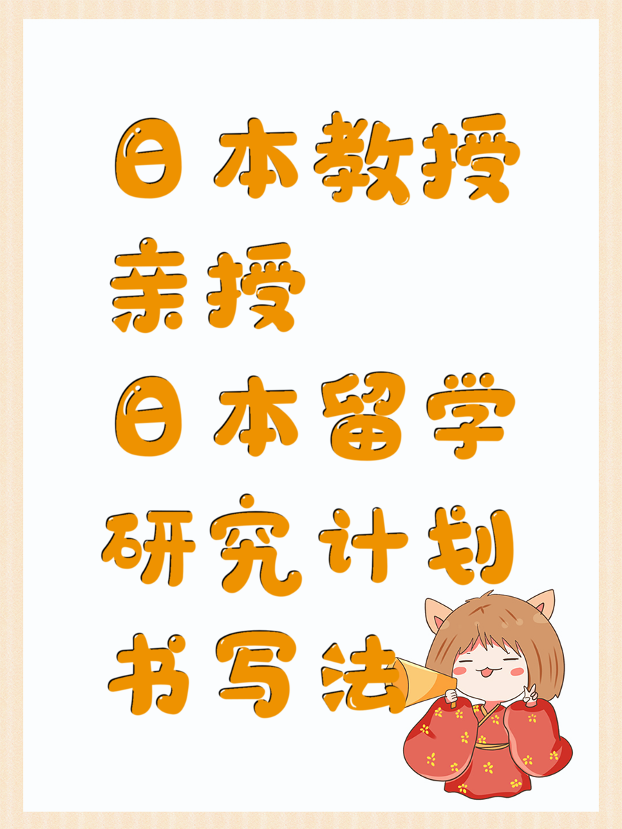 日本教授亲授日本留学研究计划书写法