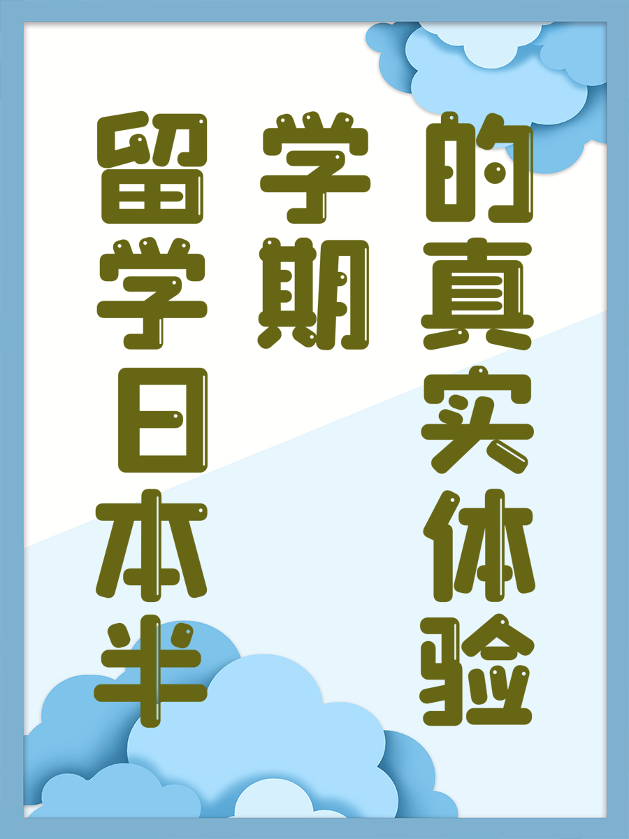 留学日本半学期的真实体验