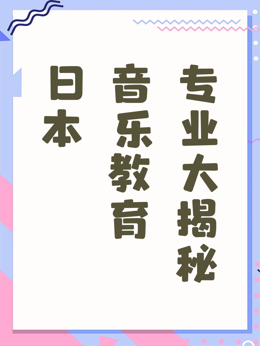 日本音乐教育专业大揭秘