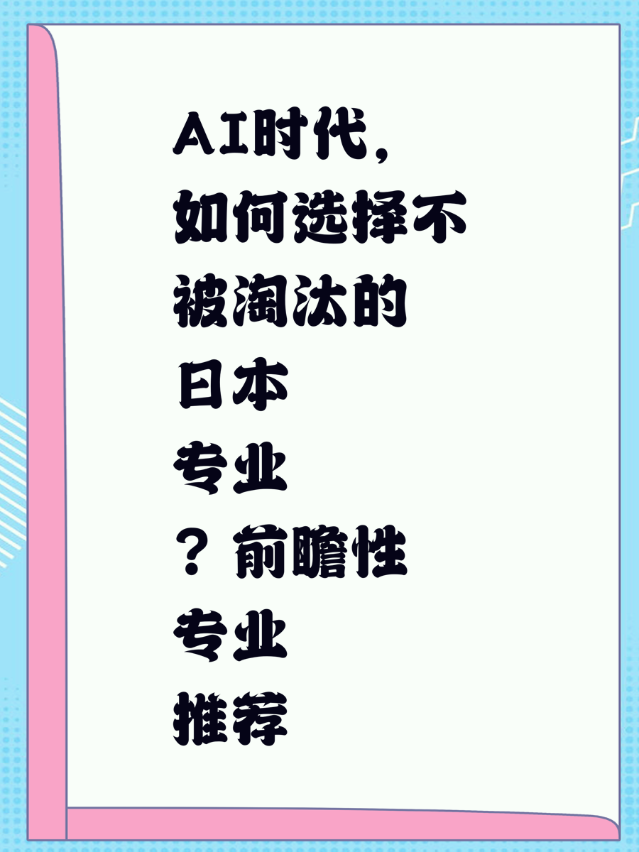 AI时代,如何选择不被淘汰的日本专业?前瞻性专业推荐