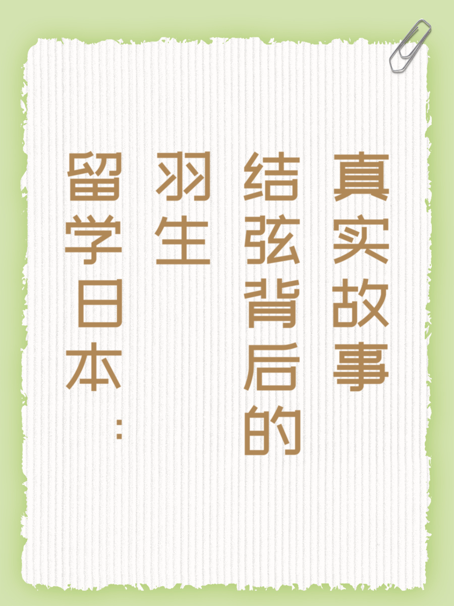 留学日本：羽生结弦背后的真实故事