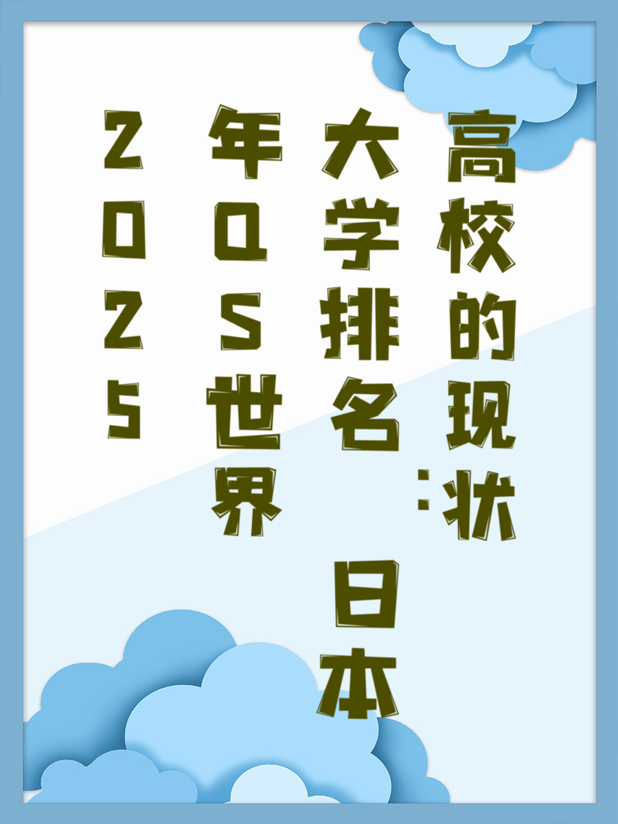 2025年度最新QS世界大学排名出炉！日本大学排名如何