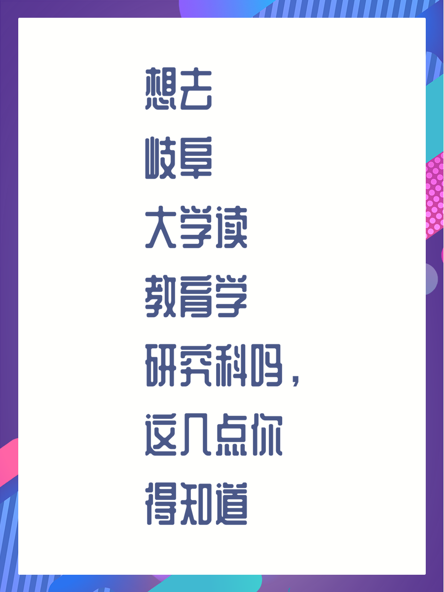 想去岐阜大学读教育学研究科吗，这几点你得知道