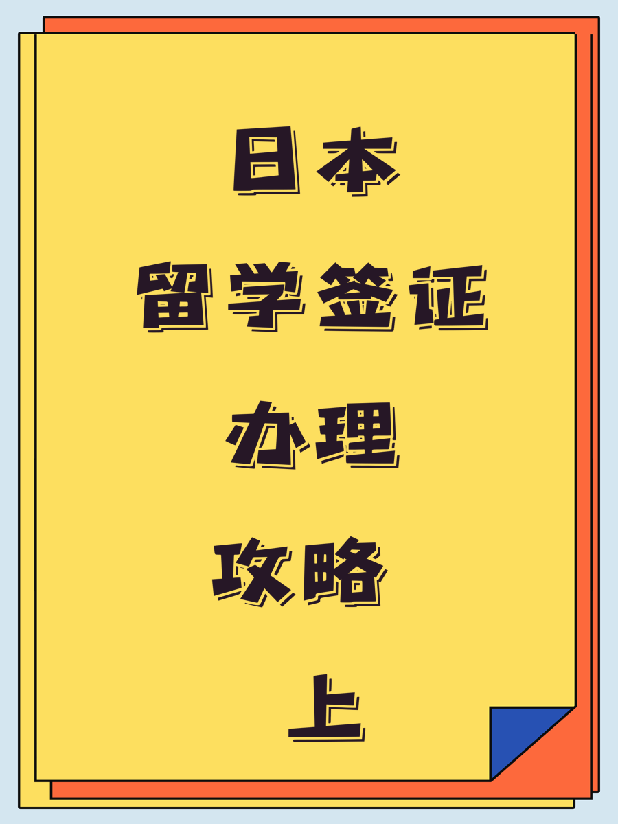 日本留学签证办理攻略  上