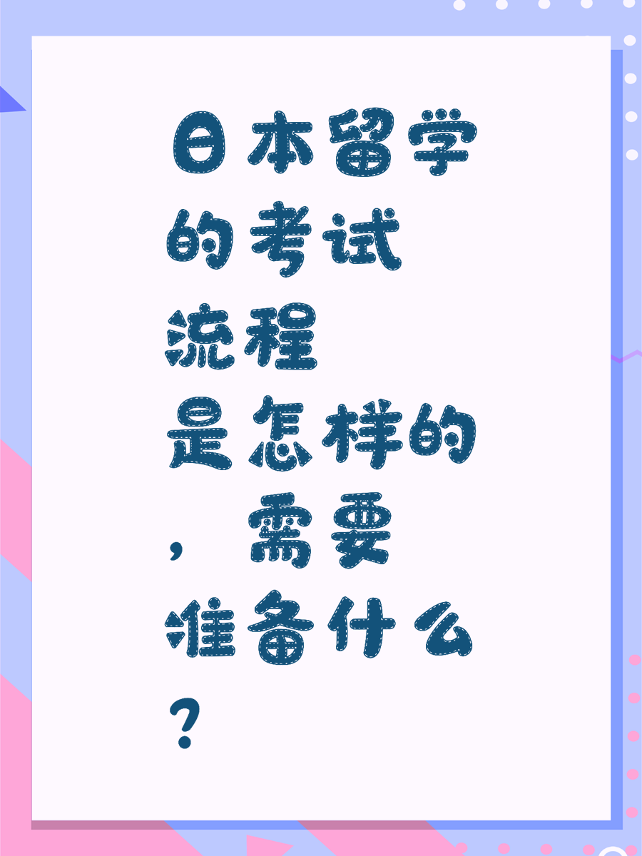 日本留学的考试流程是怎样的，需要准备什么？