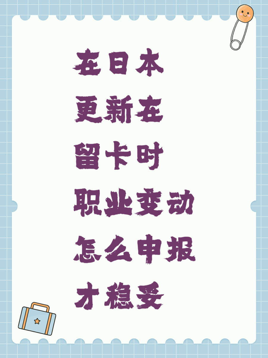 在日本更新在留卡时职业变动怎么申报才稳妥