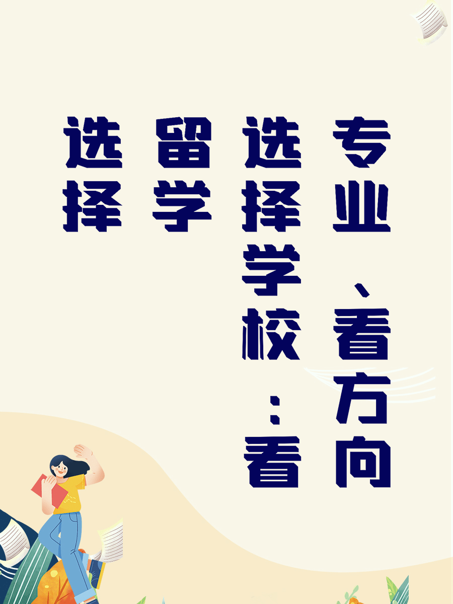 选择留学学校：看专业、看方向