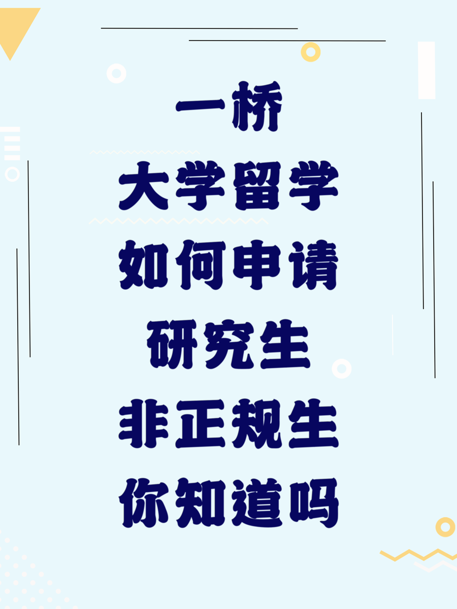 一桥大学留学如何申请研究生非正规生你知道吗
