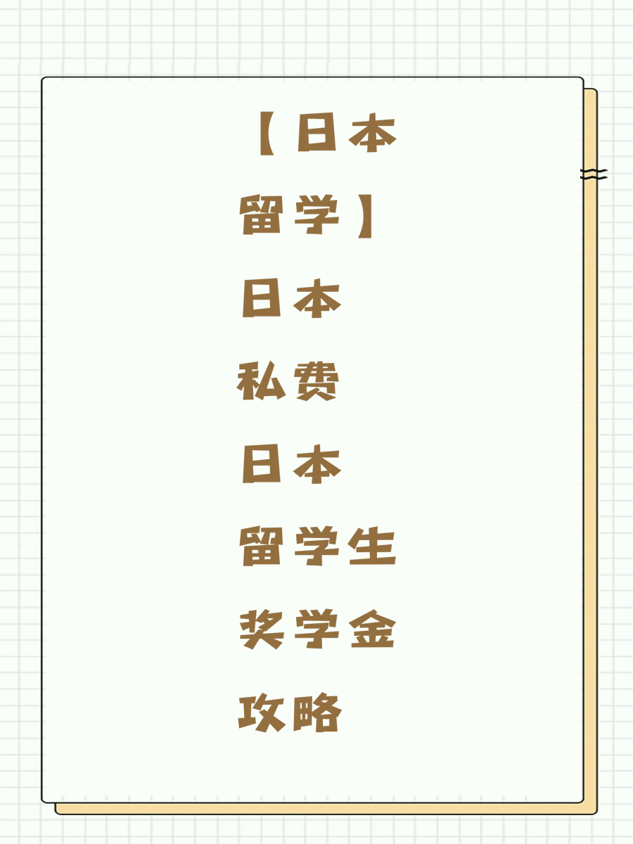 【日本留学】日本私费留学生奖学金攻略