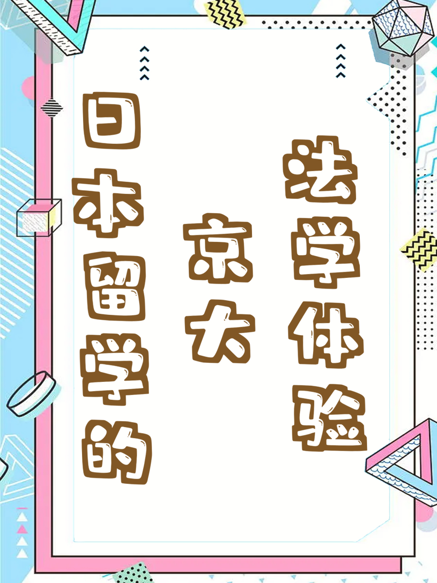 日本留学的京大法学体验