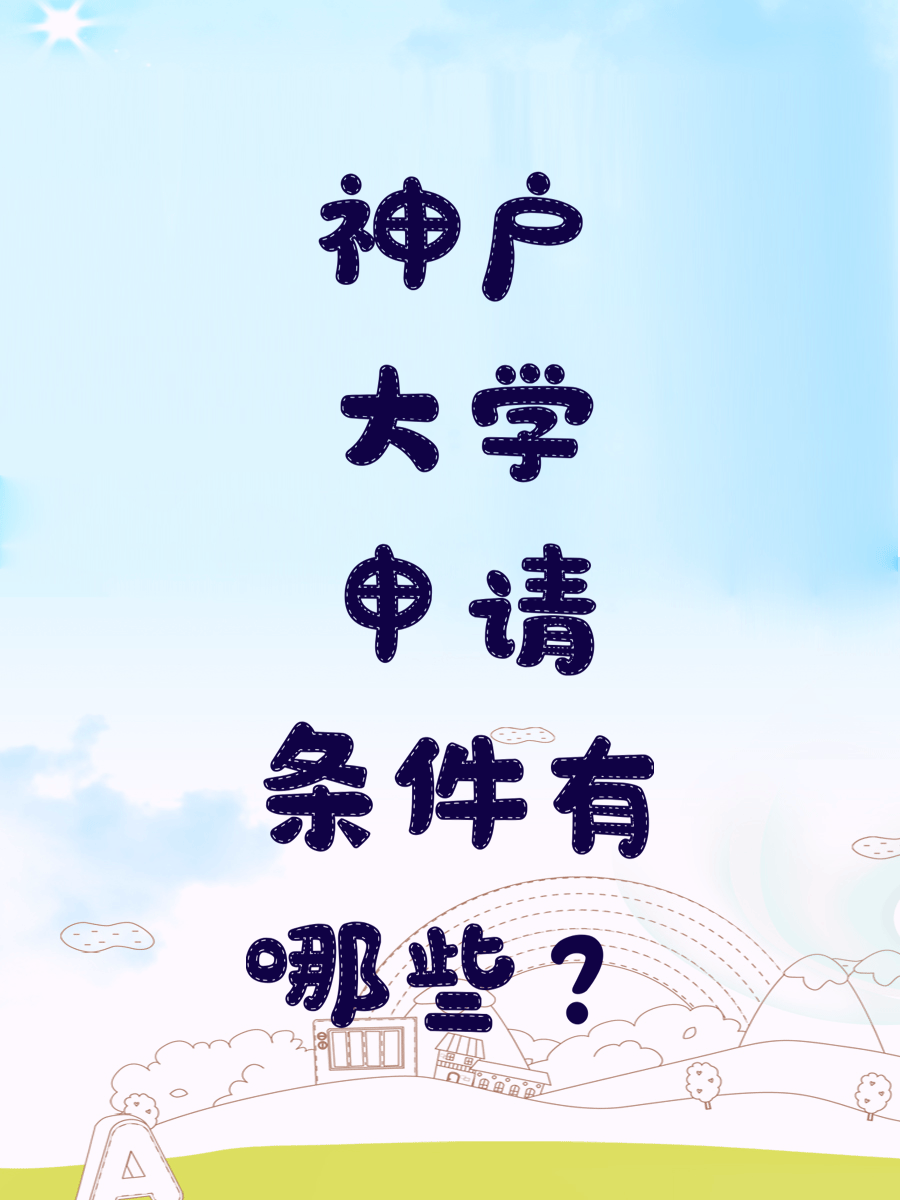 神户大学申请条件有哪些
