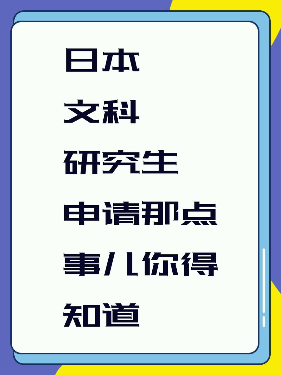 日本文科研究生申请那点事儿你得知道