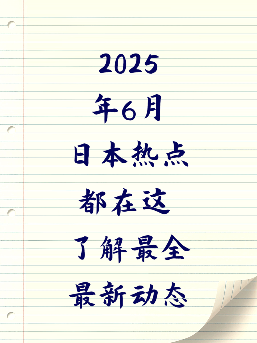2025年6月日本热点都在这 了解最全最新动态