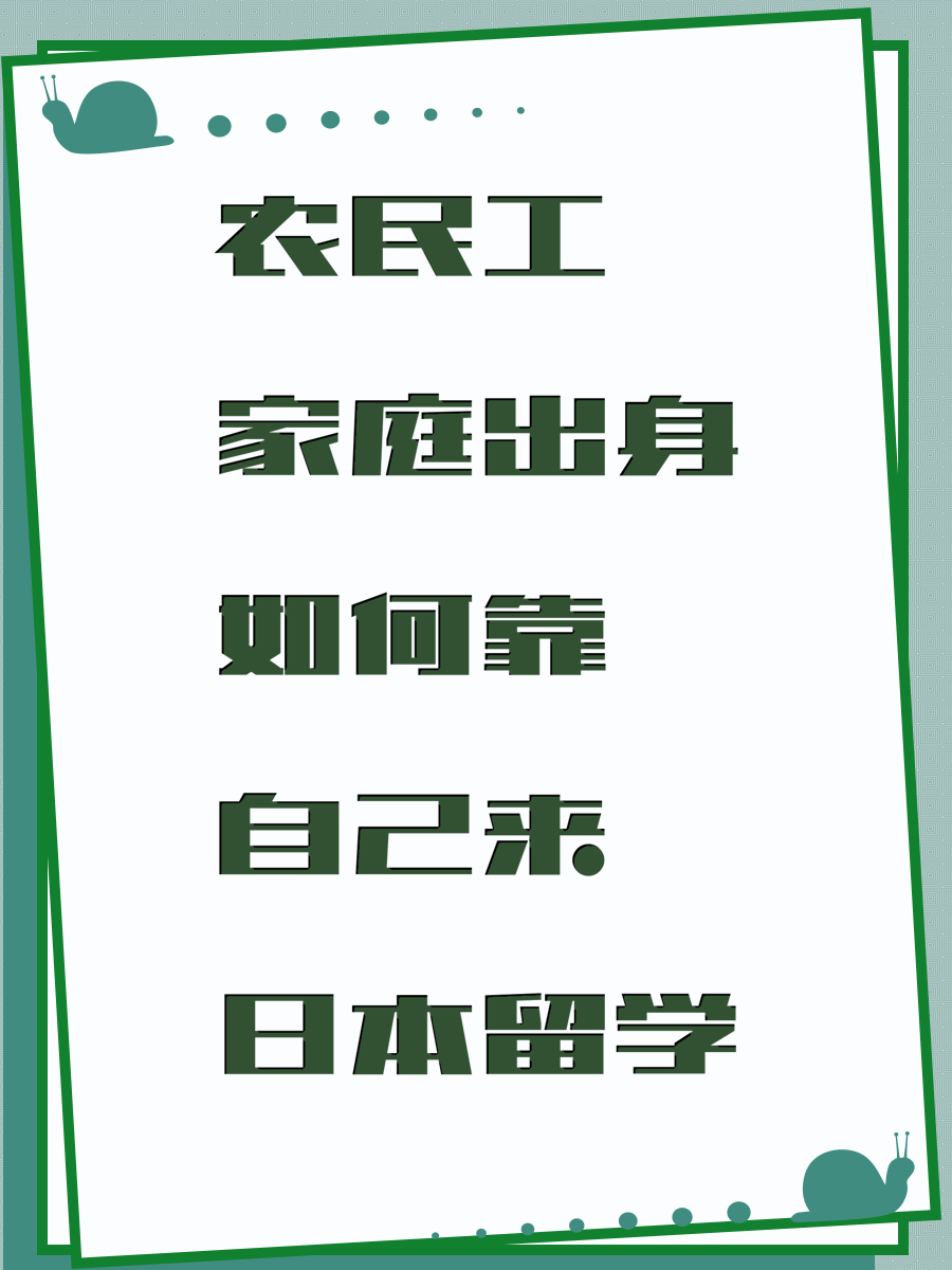 农民工家庭出身如何靠自己来日本留学