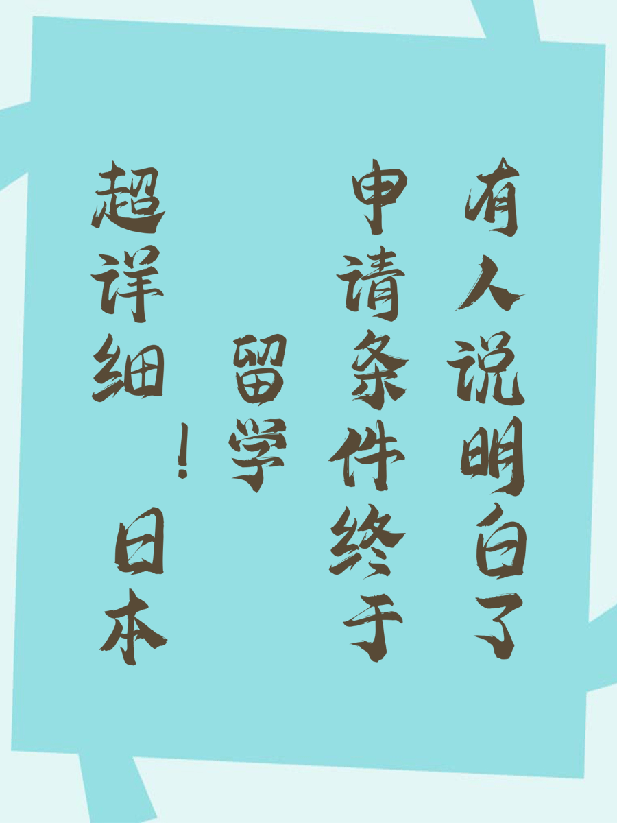 超详细！日本留学申请条件终于有人说明白了