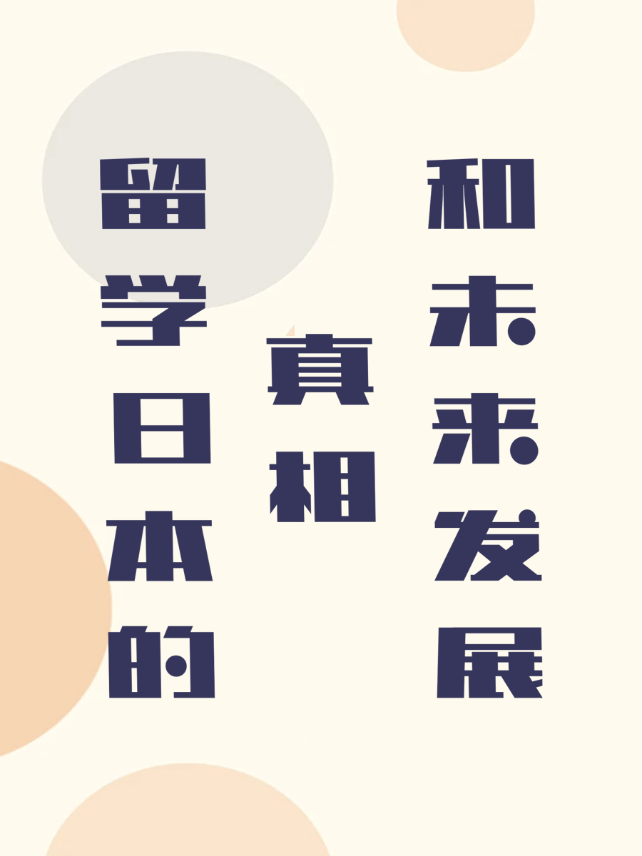 留学日本的真相和未来发展