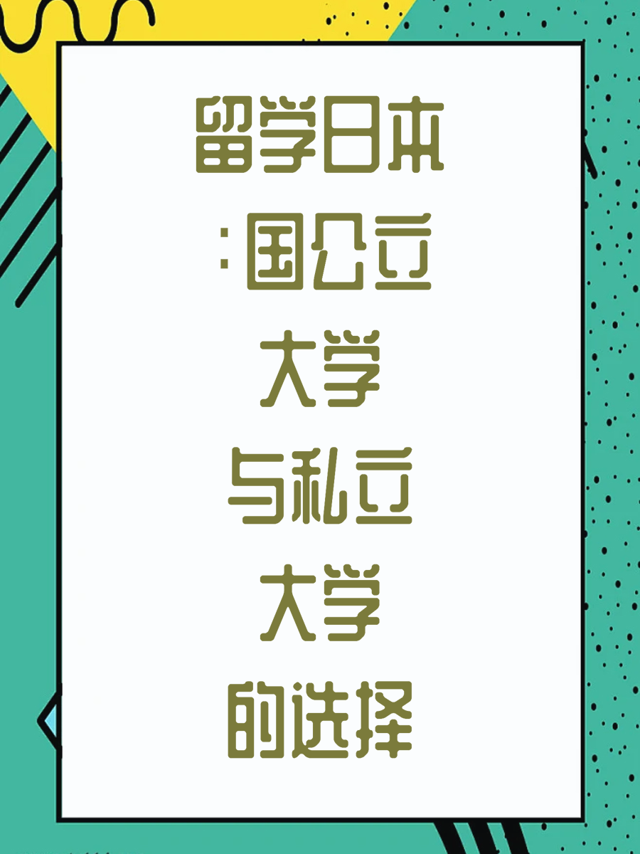 留学日本：国公立大学与私立大学的选择