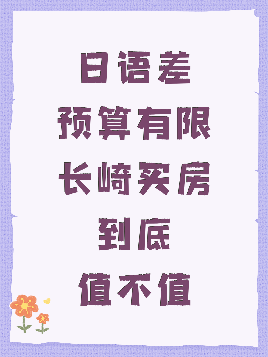 日语差预算有限长崎买房到底值不值