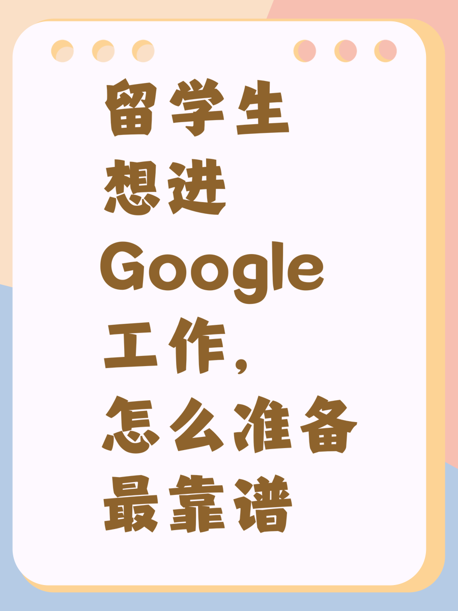 留学生想进Google工作,怎么准备最靠谱