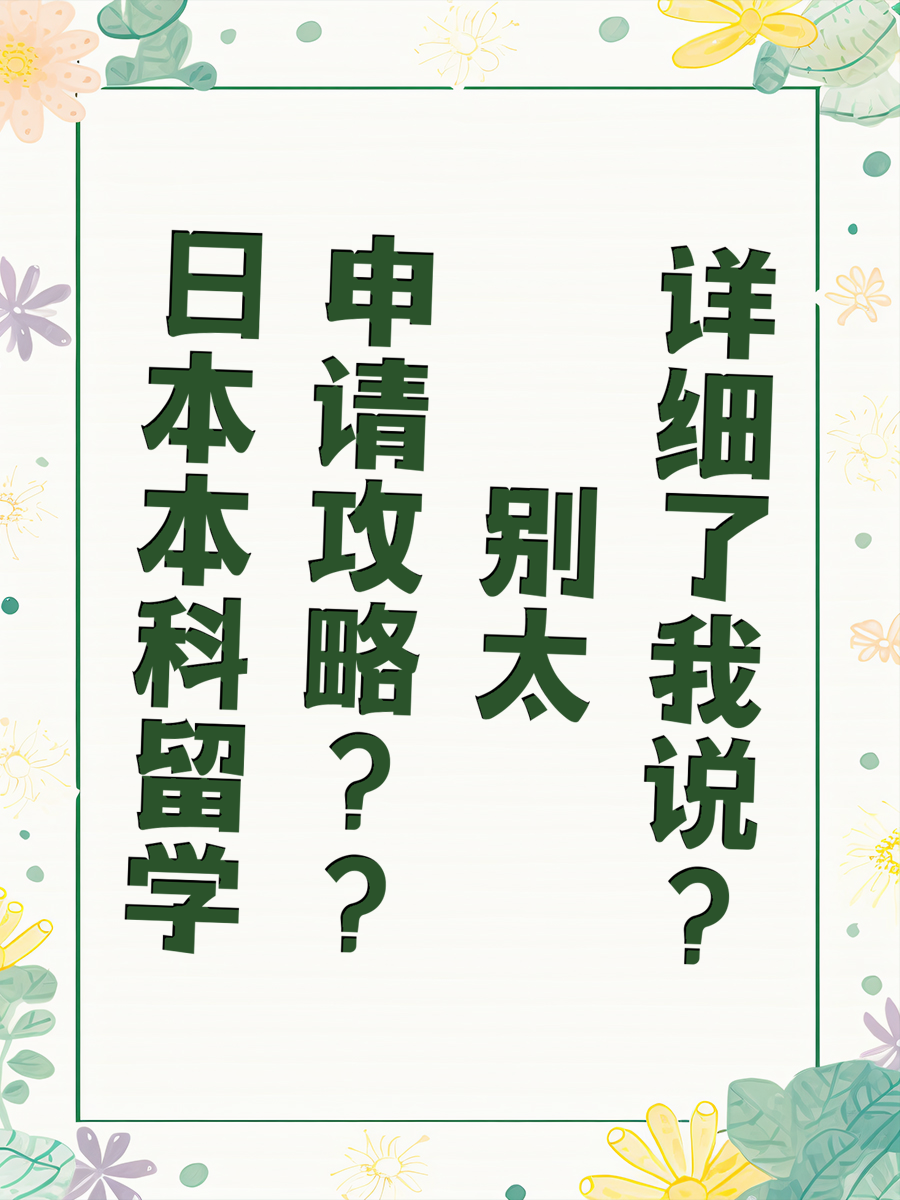 日本本科留学申请攻略别太详细了我说