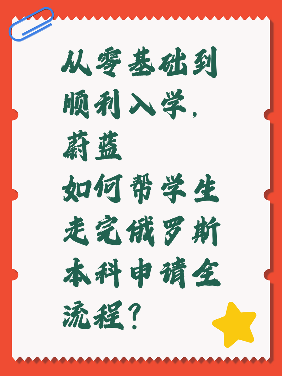 从零基础到顺利入学，蔚蓝如何帮学生走完俄罗斯本科申请全流程？