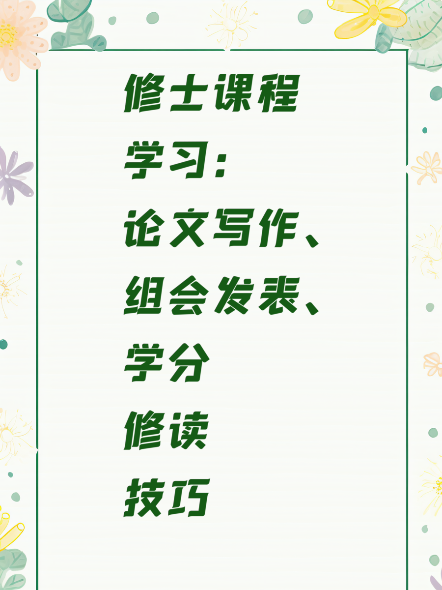 修士课程学习：论文写作、组会发表、学分修读技巧