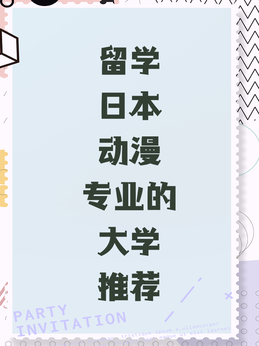留学日本动漫专业的大学推荐