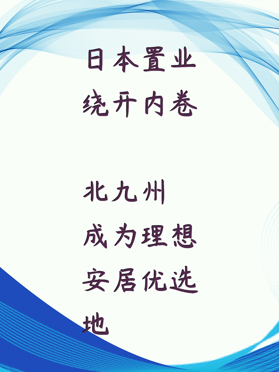 日本置业绕开内卷 北九州成为理想安居优选地