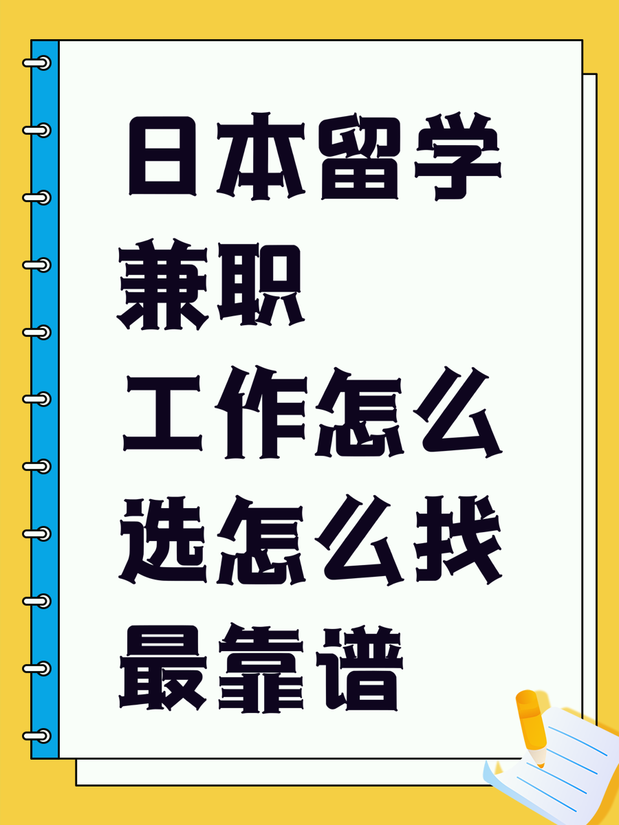 日本留学兼职工作怎么选怎么找最靠谱