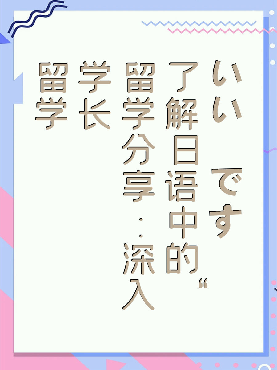 留学学长分享：深入了解日语中的“いいです”