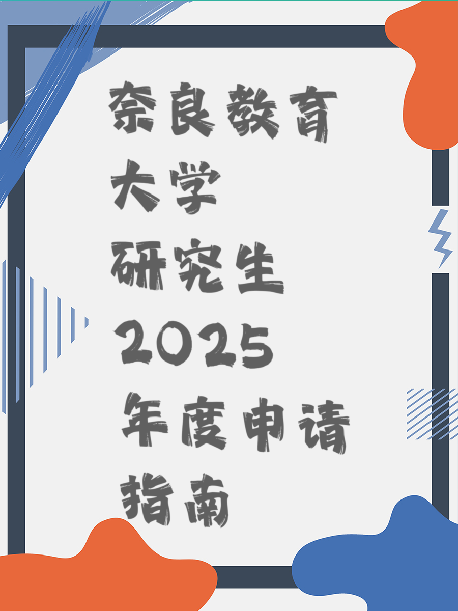 奈良教育大学研究生2025年度申请指南