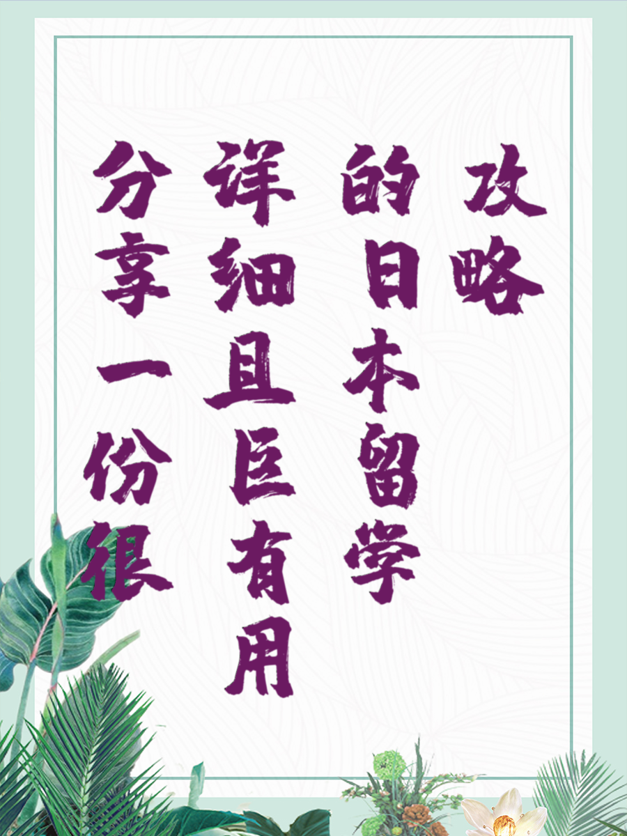 分享一份很详细且巨有用的日本留学攻略