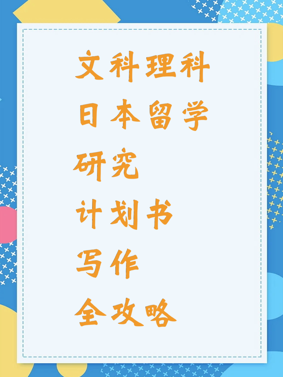 文科理科日本留学研究计划书写作全攻略