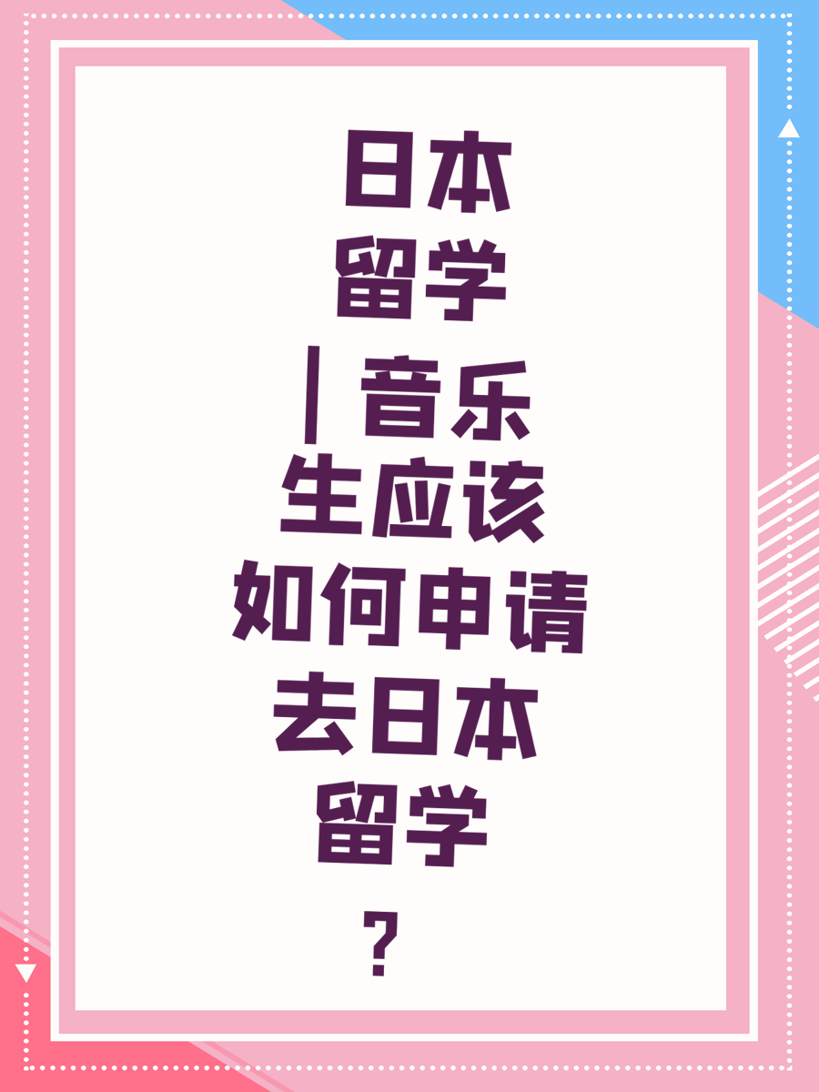日本留学| 音乐生应该如何申请去日本留学？