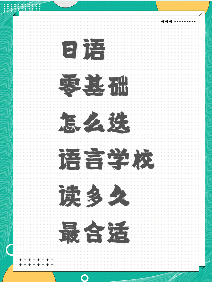 日语零基础怎么选语言学校读多久最合适