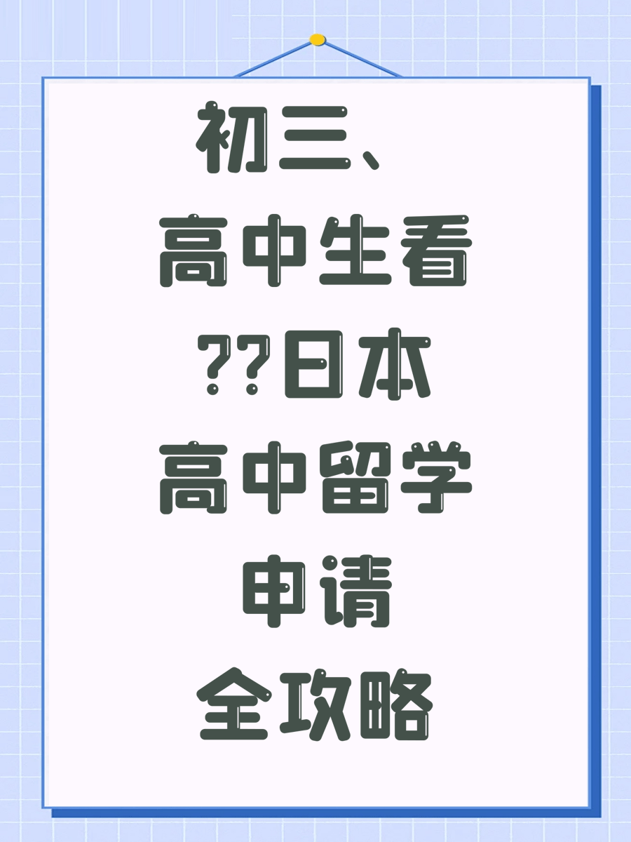 初三、高中生看日本高中留学申请全攻略