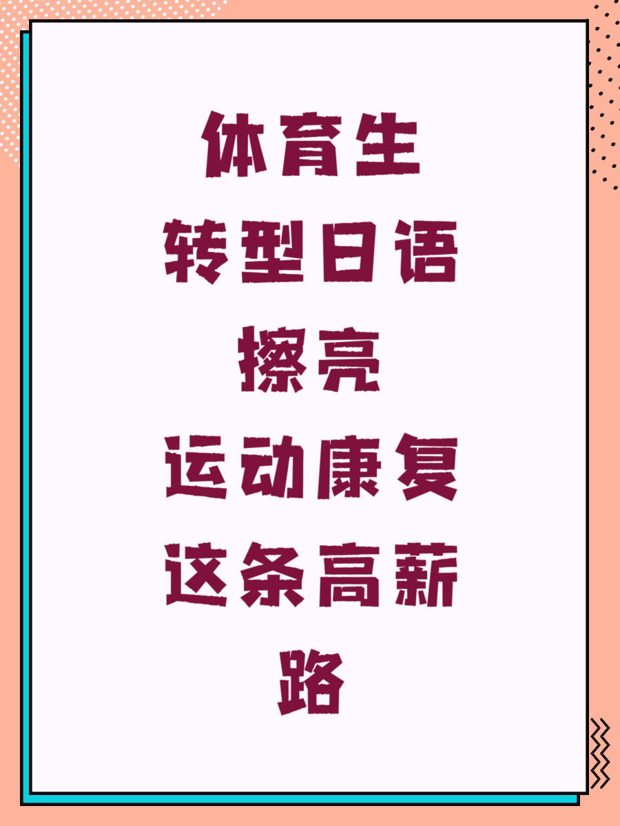 体育生转型日语擦亮运动康复这条高薪路