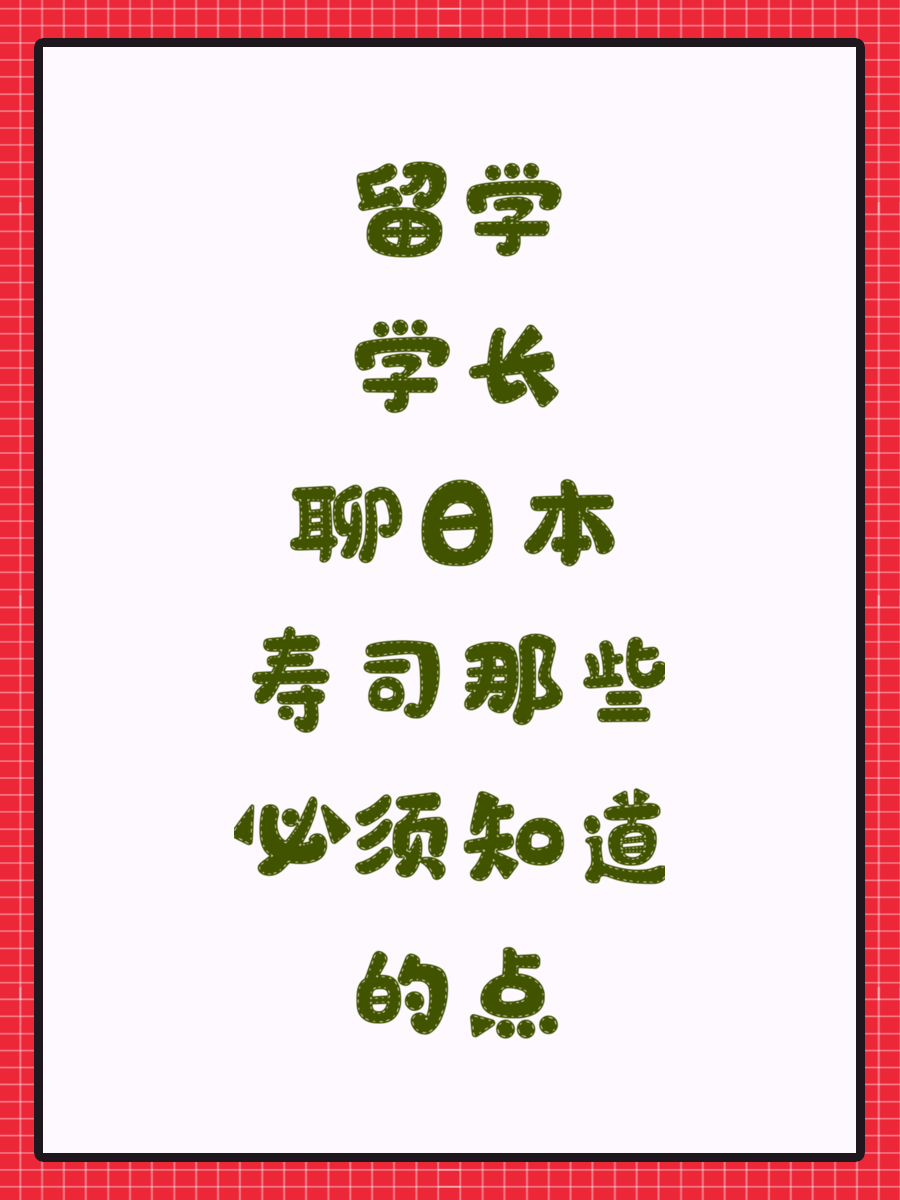 留学学长聊日本寿司那些必须知道的点