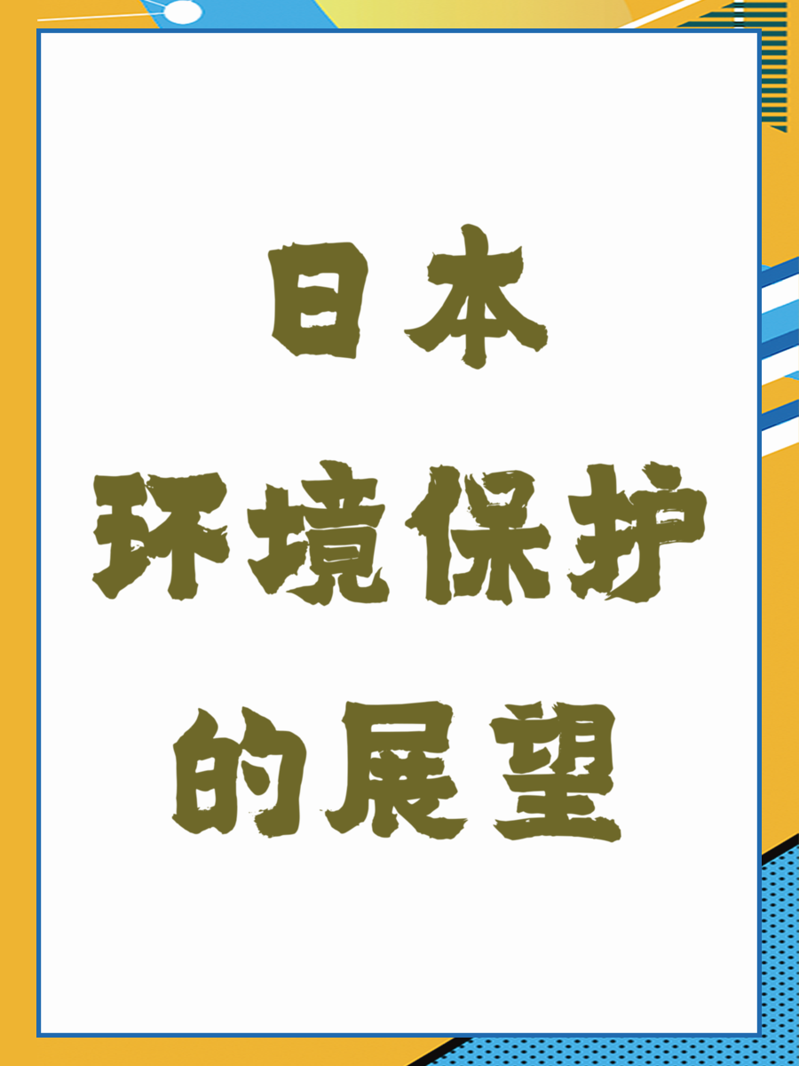 日本环境保护的展望