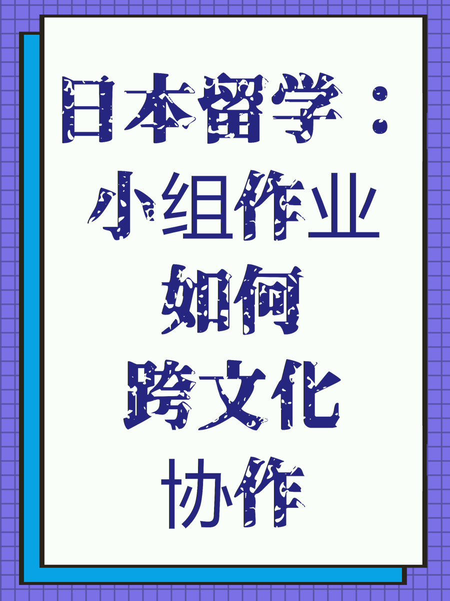 日本留学：小组作业如何跨文化协作