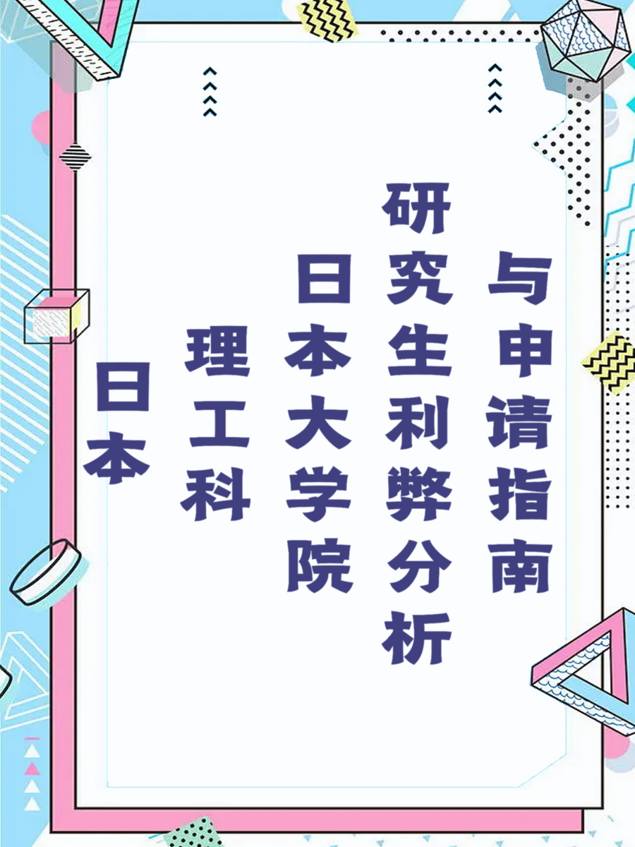 日本理工科大学院研究生利弊分析与申请指南