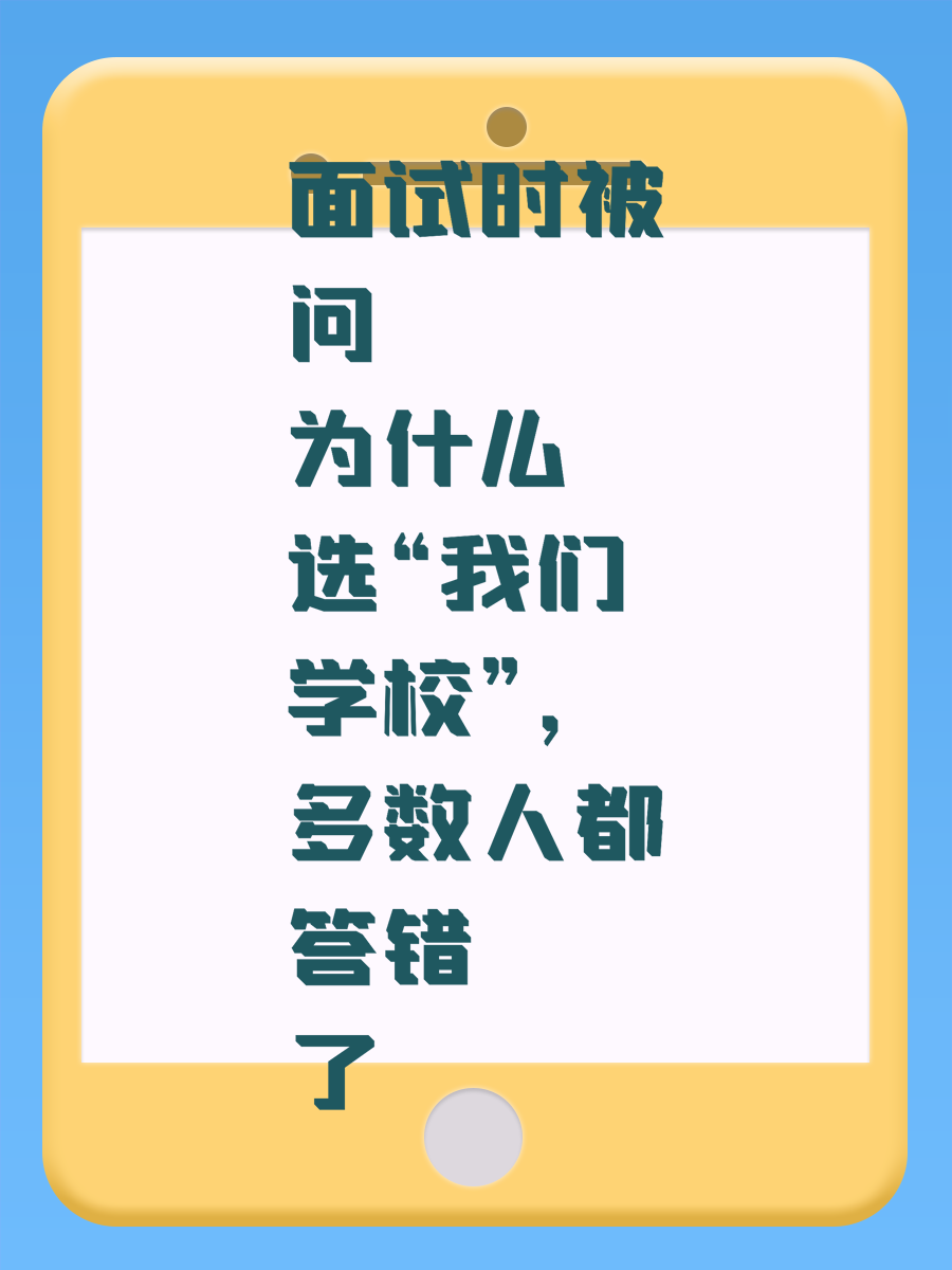 面试时被问“为什么选我们学校”，多数人都答错了
