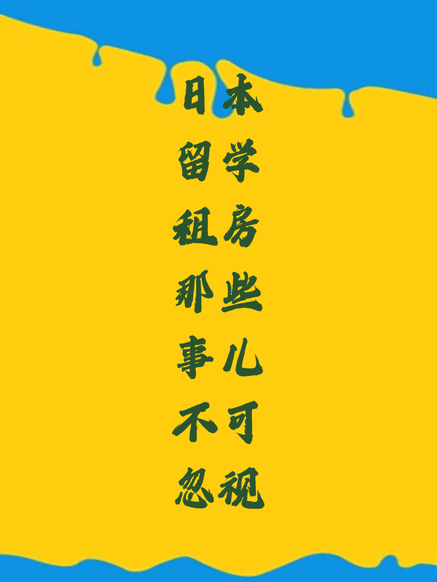 日本留学租房那些事儿不可忽视
