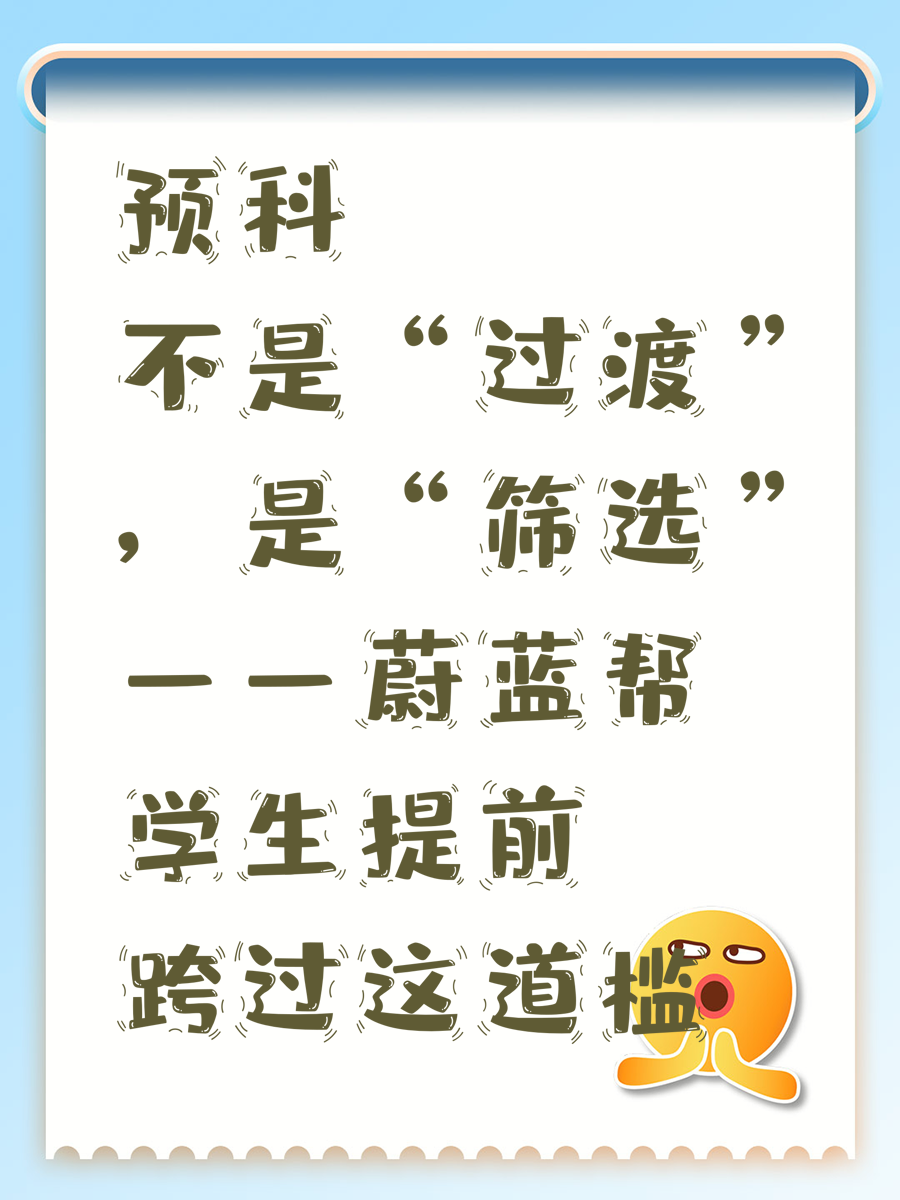 预科不是“过渡”，是“筛选”——蔚蓝帮学生提前跨过这道槛