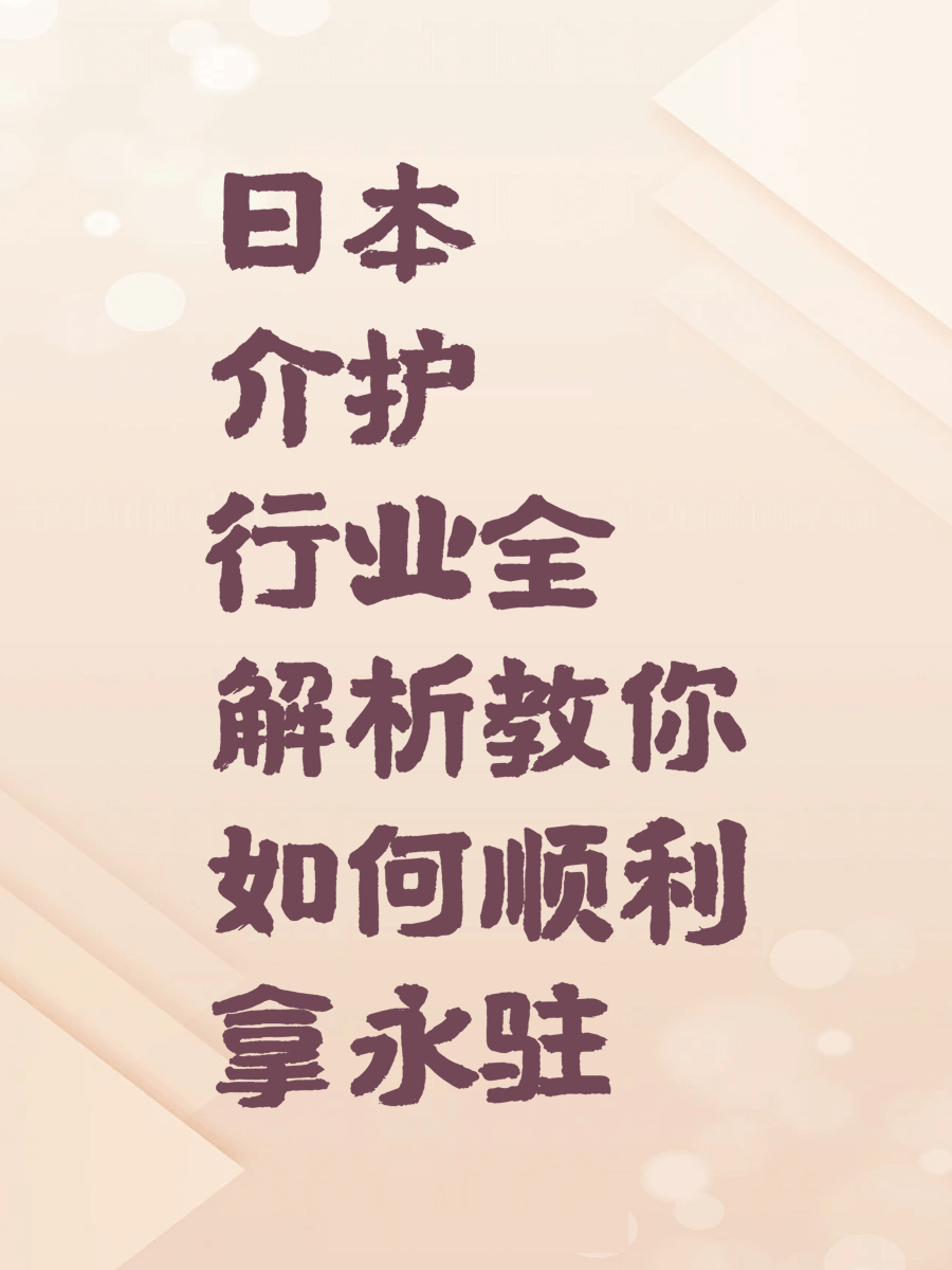 日本介护行业全解析教你如何顺利拿永驻
