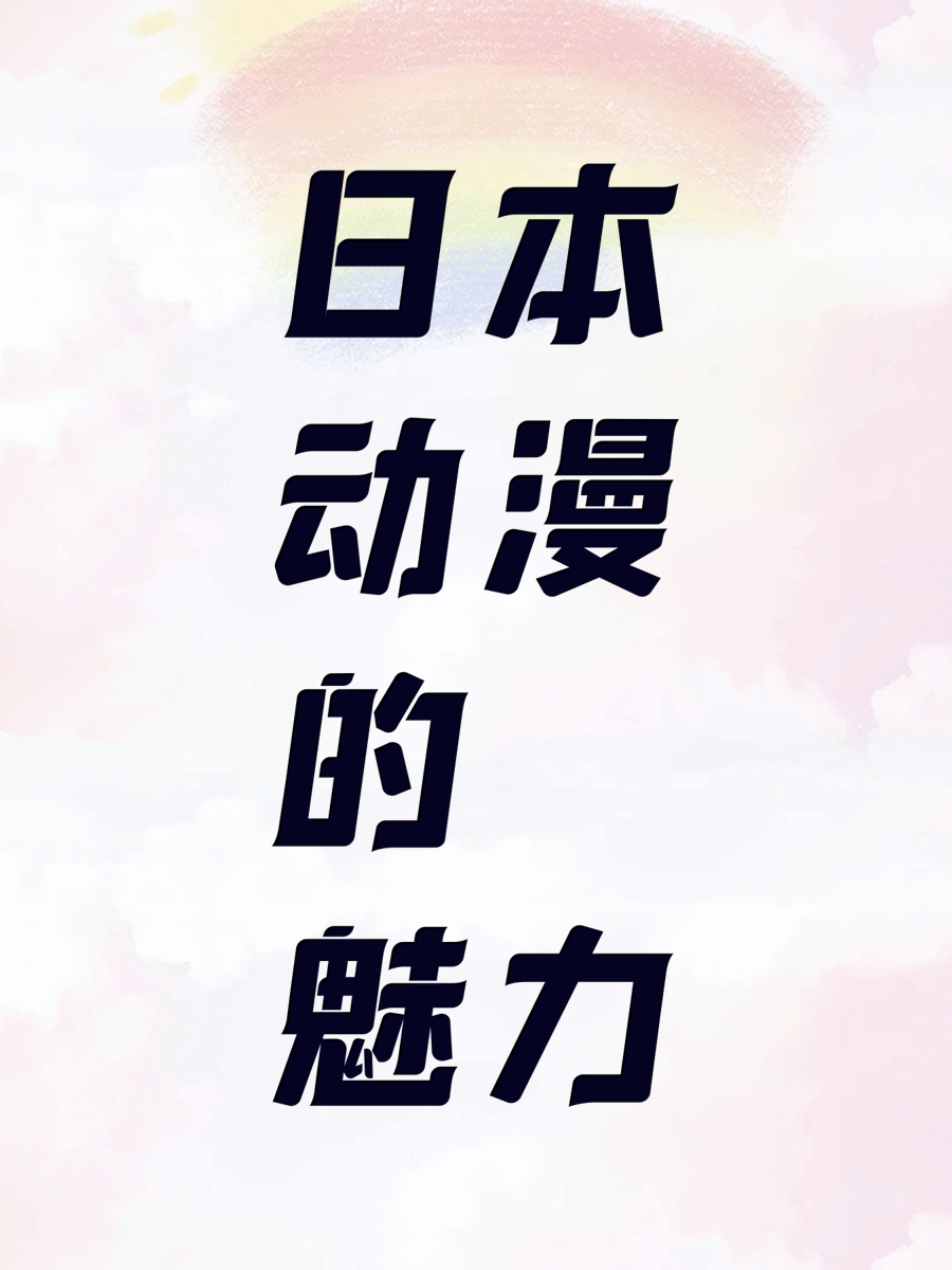 日本动漫的魅力